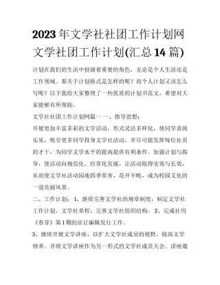 2023年文学社社团工作计划网 文学社团工作计划(汇总14篇)