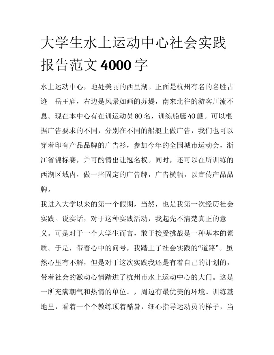 大学生水上运动中心社会实践报告范文4000字_第1页