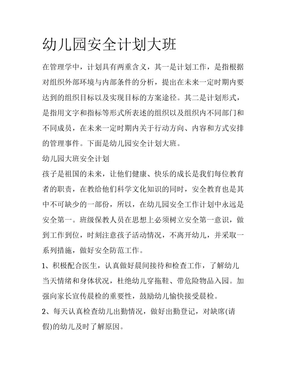 幼儿园安全计划大班_第1页