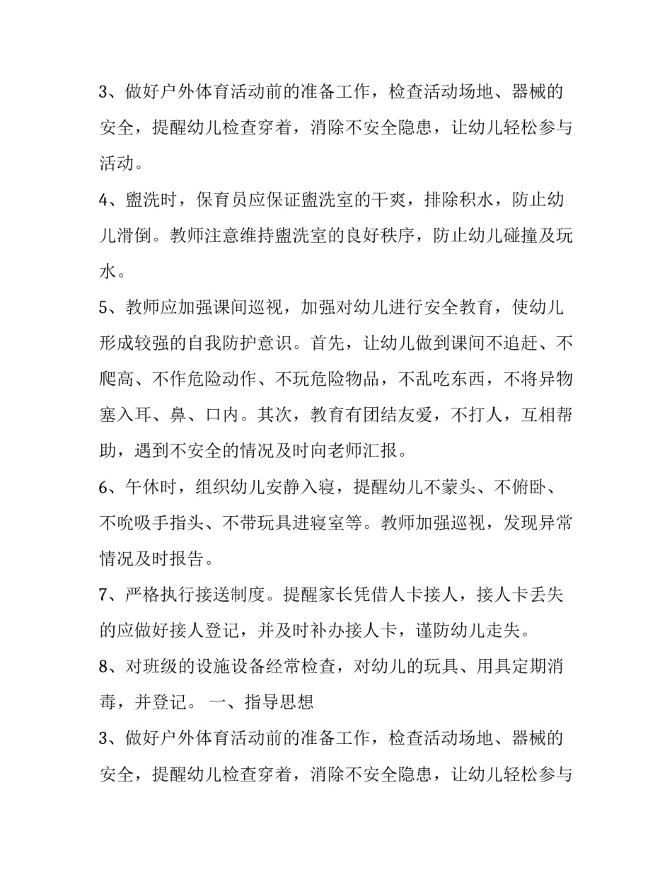 幼儿园安全计划大班_第2页