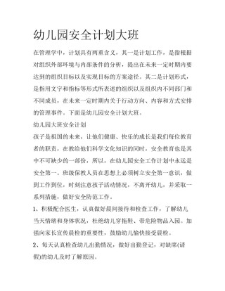 幼儿园安全计划大班