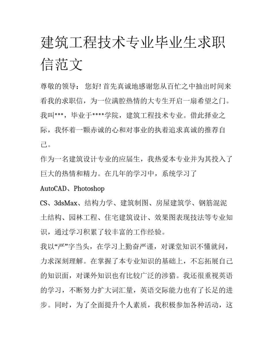 建筑工程技术专业毕业生求职信范文_第1页