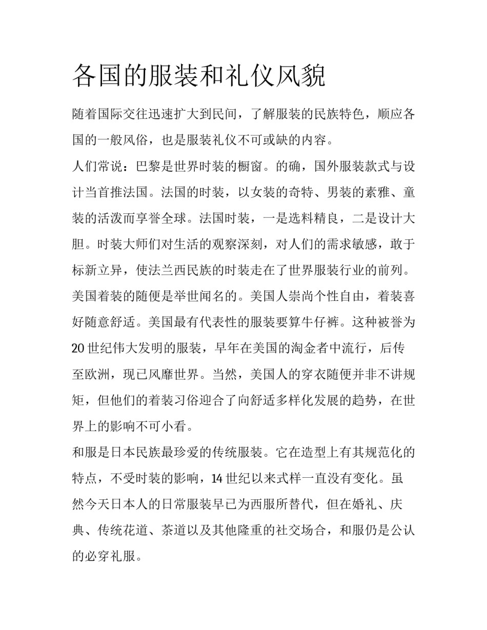 各国的服装和礼仪风貌_第1页