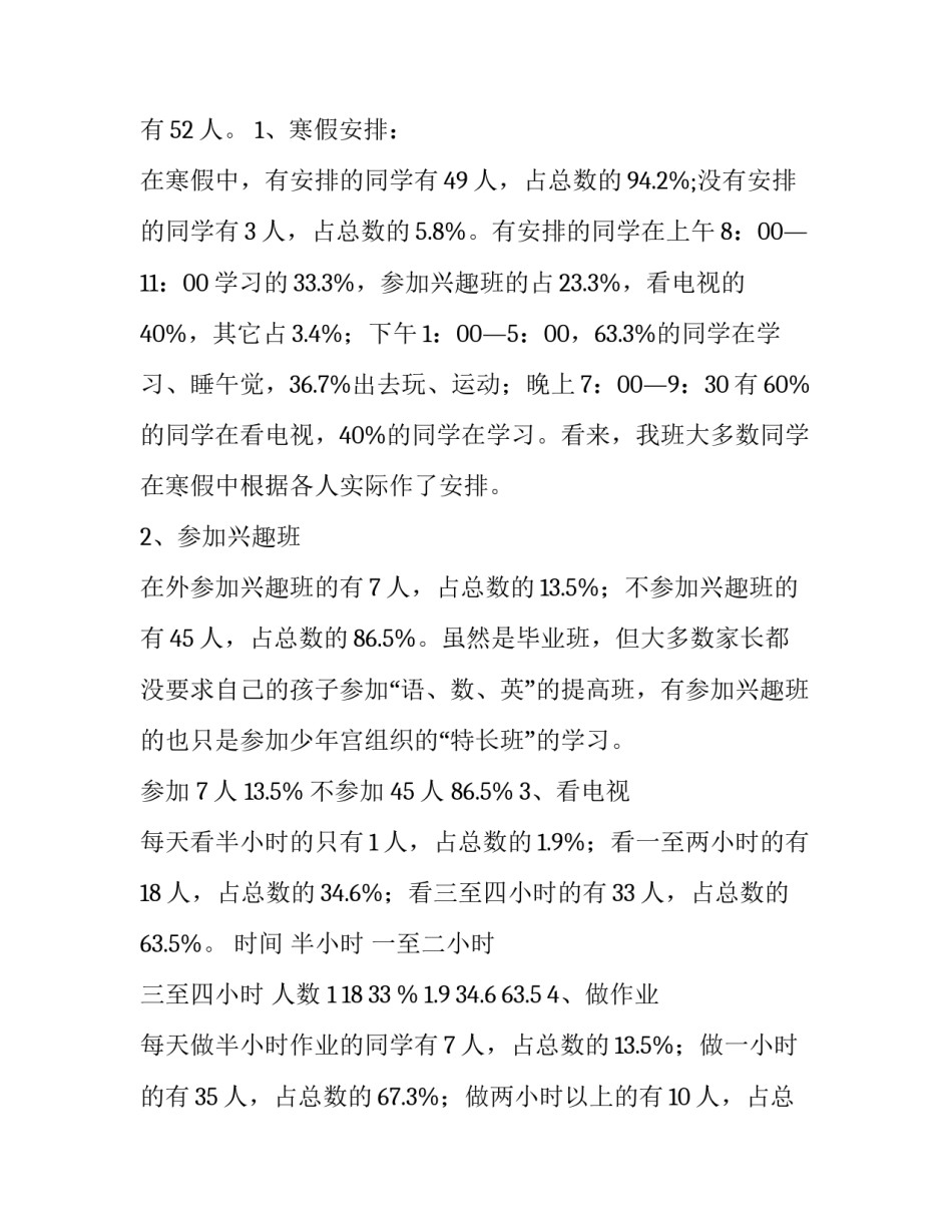 关于XXXX小学小学生寒假生活的调查报告范文_第2页