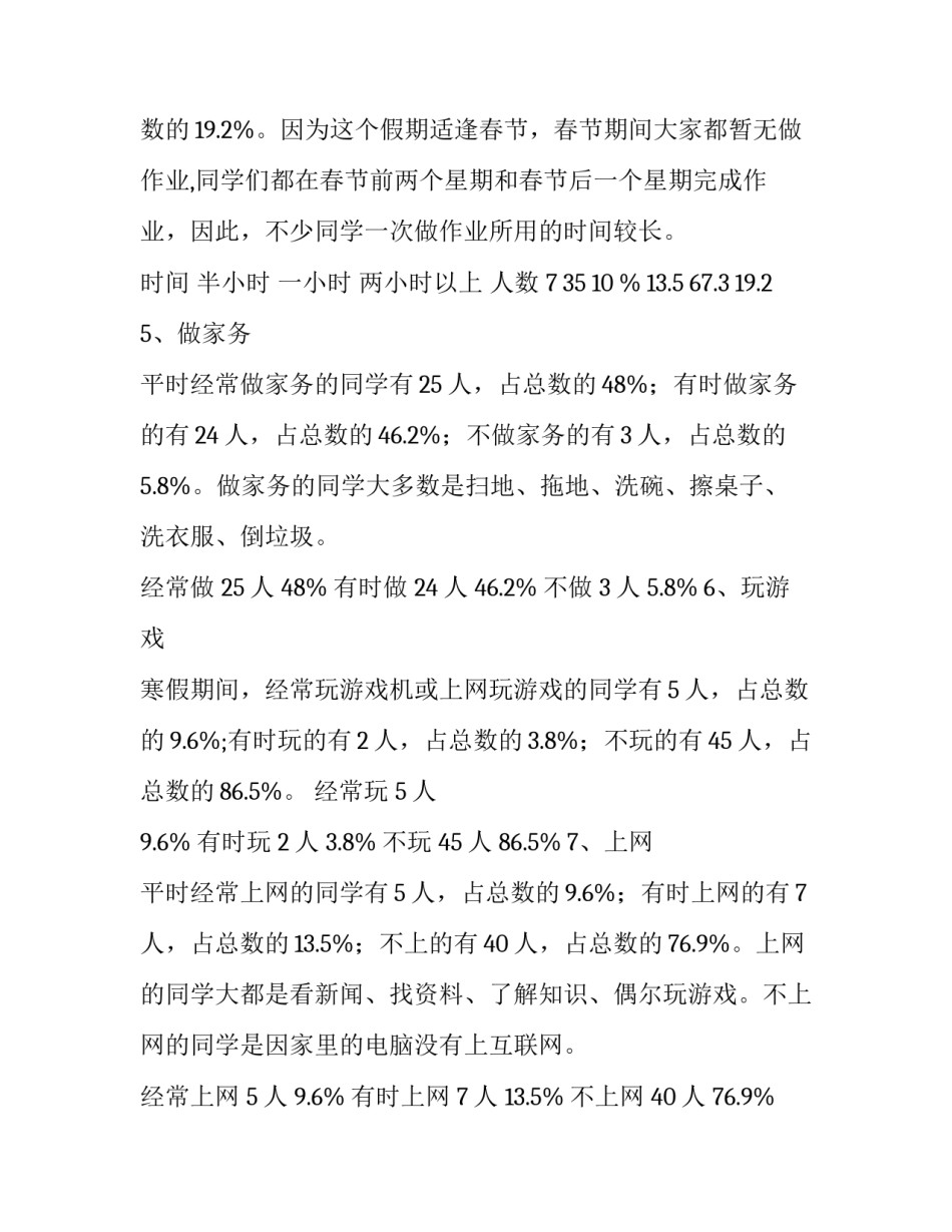 关于XXXX小学小学生寒假生活的调查报告范文_第3页