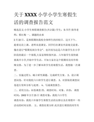 关于XXXX小学小学生寒假生活的调查报告范文