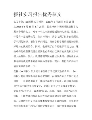报社实习报告优秀范文
