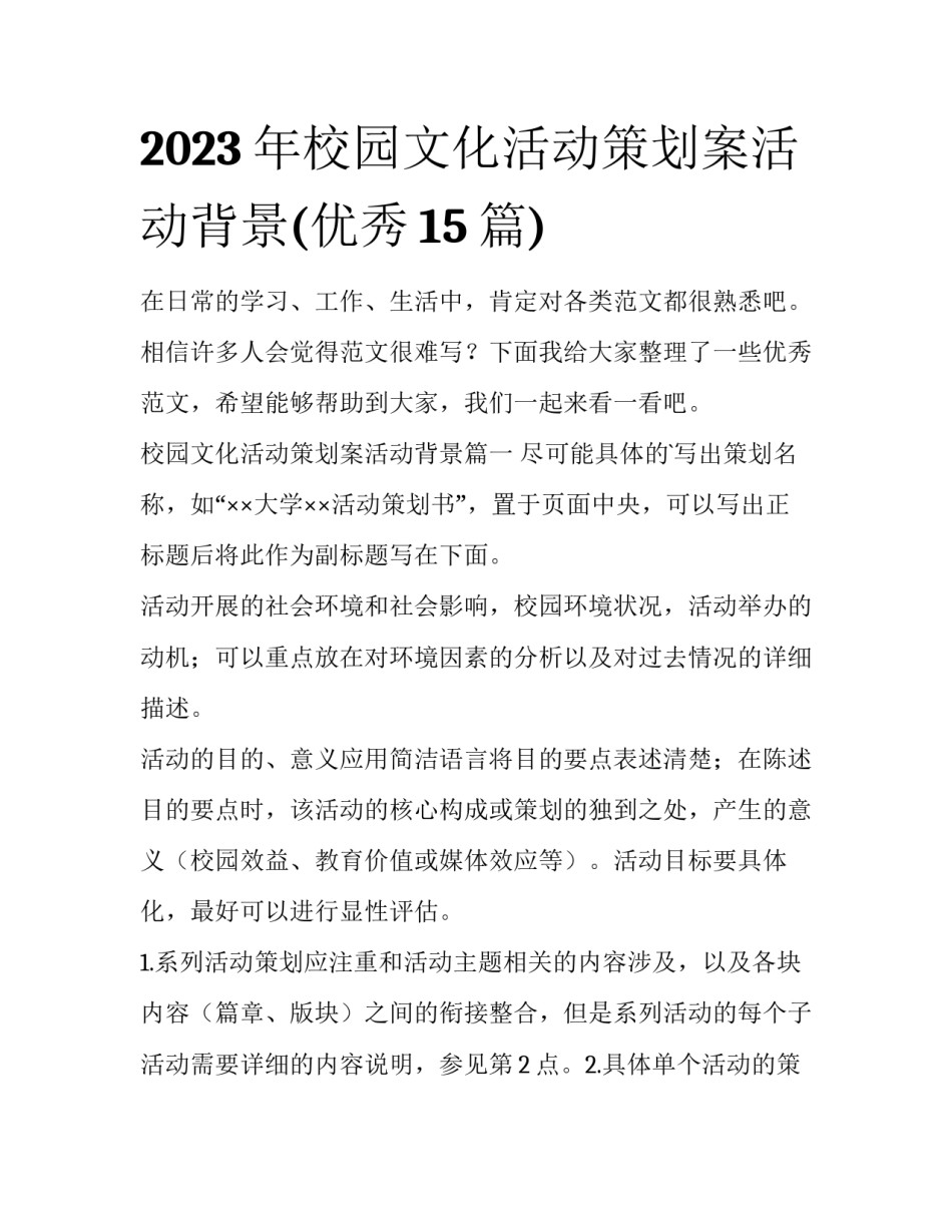 2023年校园文化活动策划案活动背景(优秀15篇)_第1页