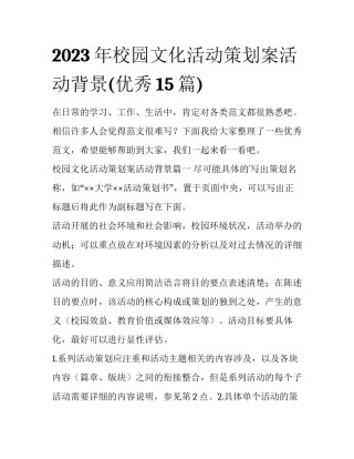 2023年校园文化活动策划案活动背景(优秀15篇)