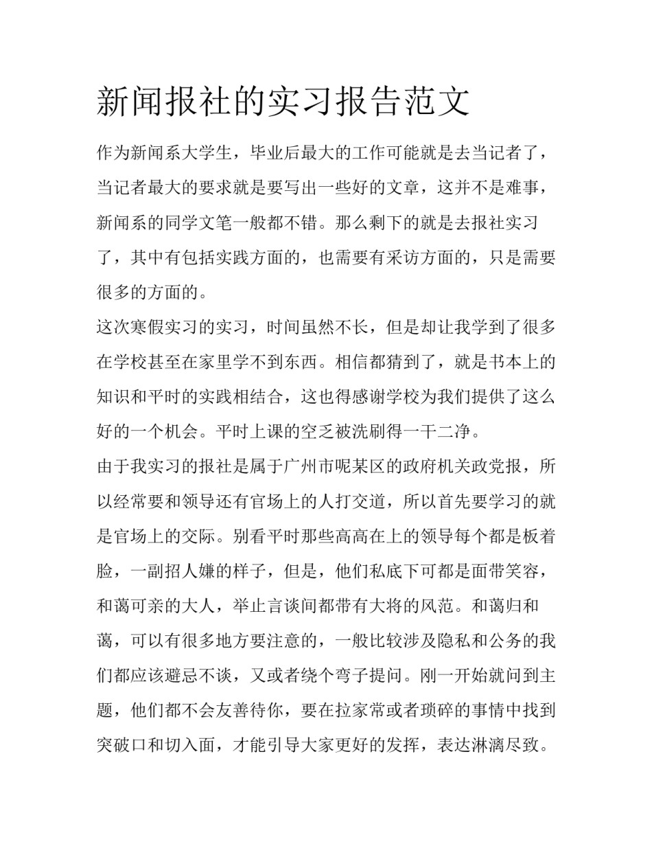 新闻报社的实习报告范文_第1页