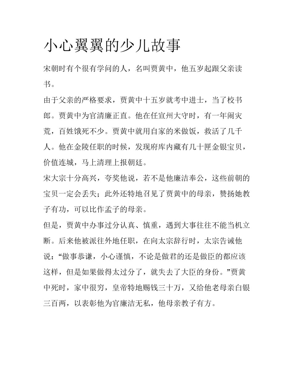 小心翼翼的少儿故事_第1页