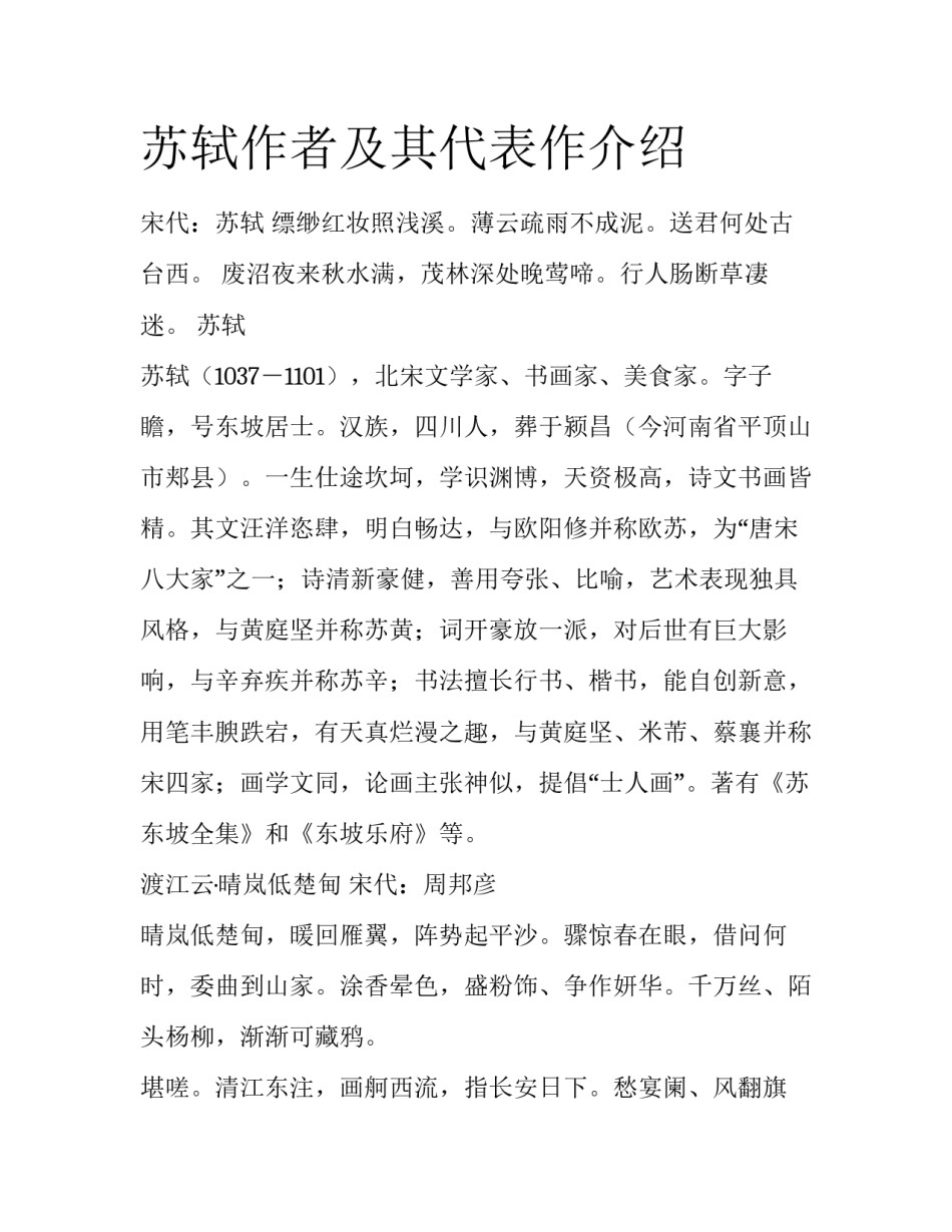 苏轼作者及其代表作介绍_第1页