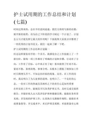 护士试用期的工作总结和计划(七篇)