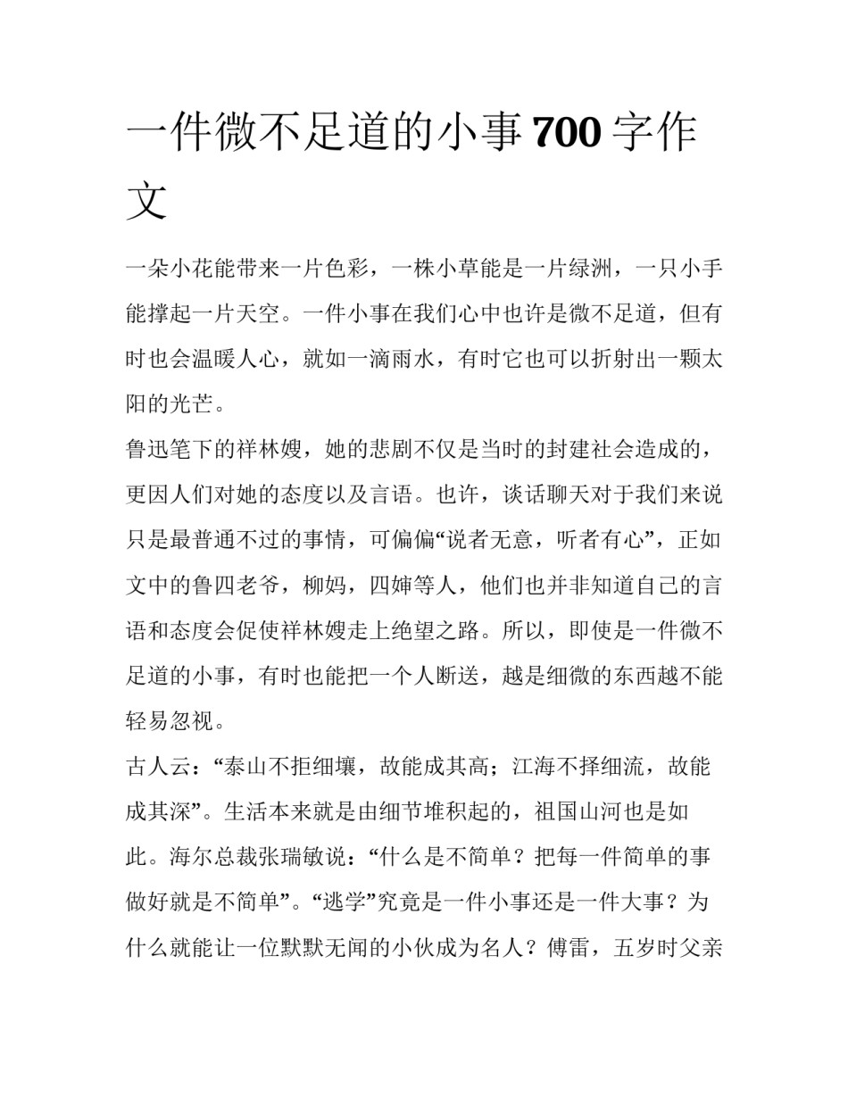 一件微不足道的小事700字作文_第1页