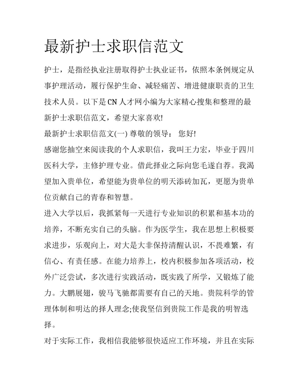 最新护士求职信范文_第1页
