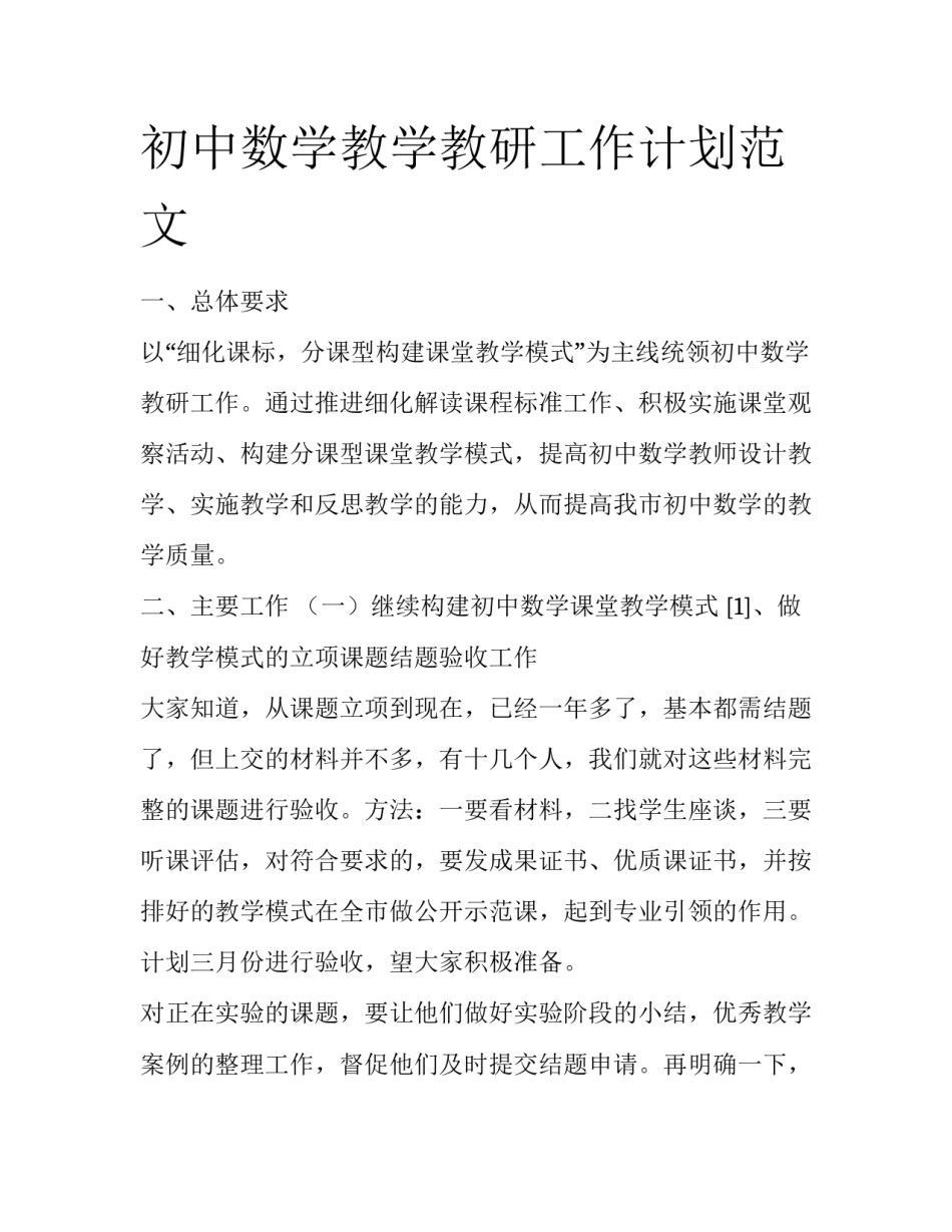 初中数学教学教研工作计划范文_第1页