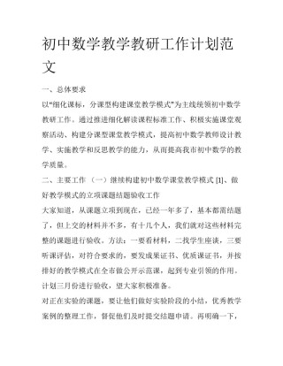 初中数学教学教研工作计划范文