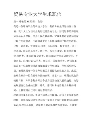 贸易专业大学生求职信