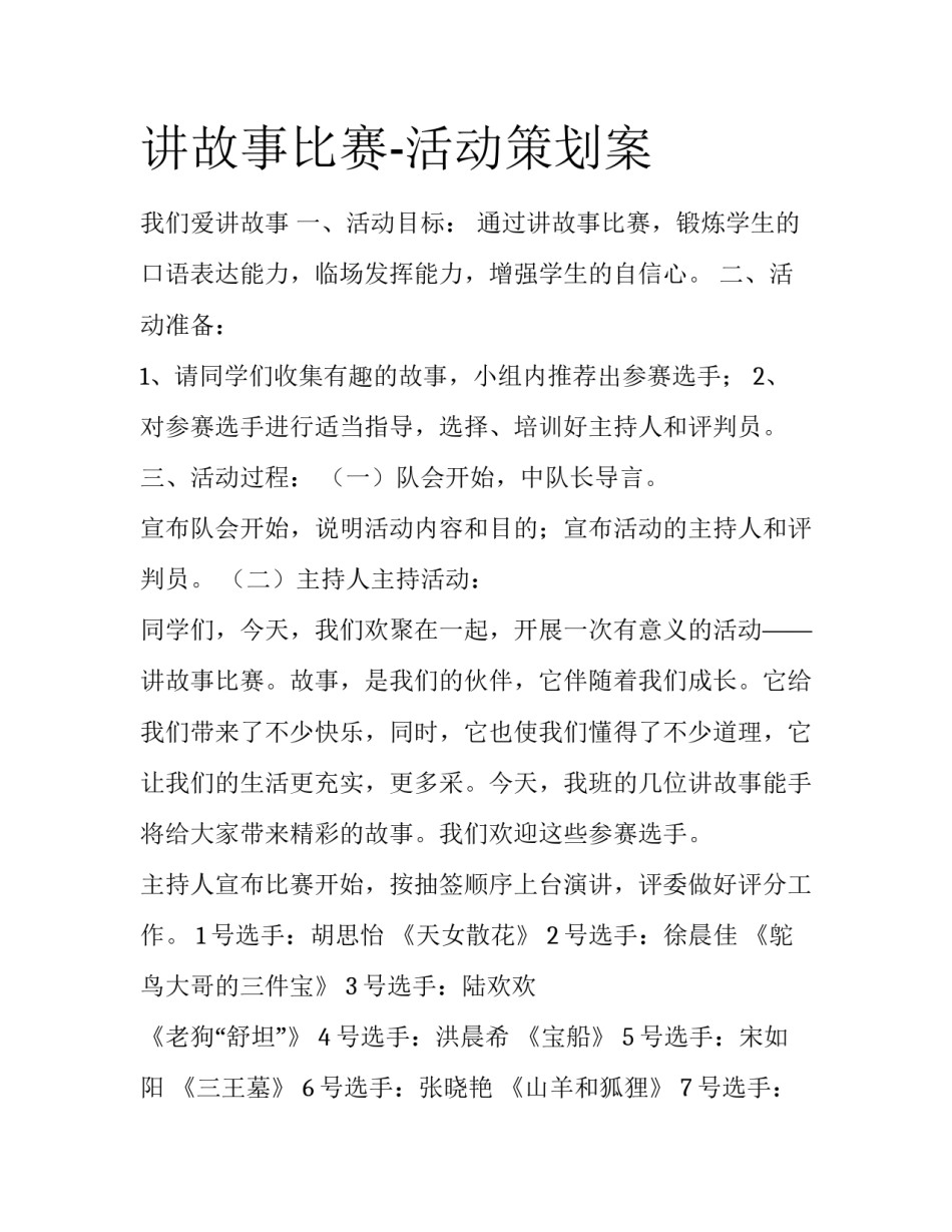 讲故事比赛-活动策划案_第1页