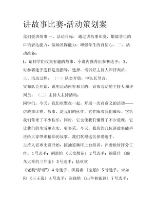 讲故事比赛-活动策划案