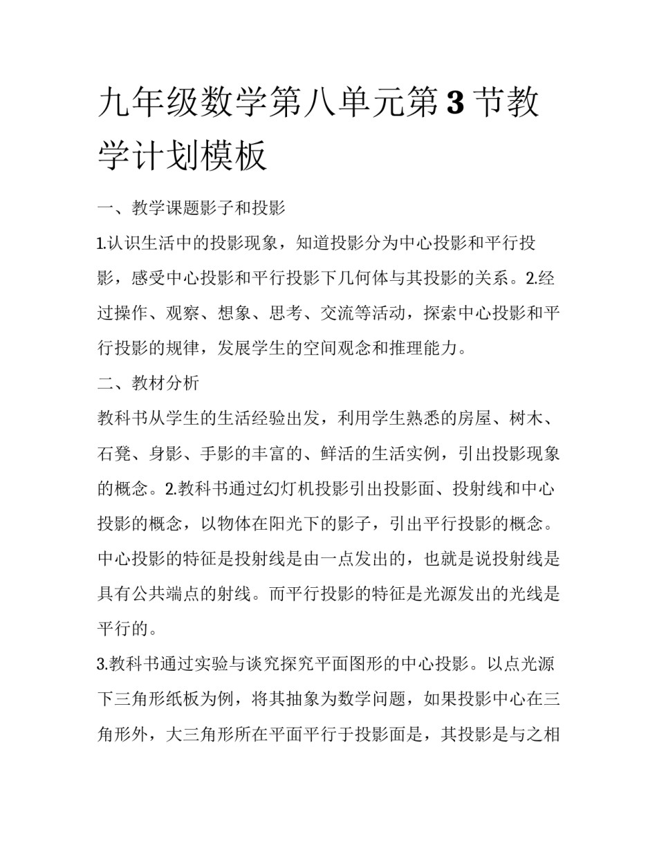 九年级数学第八单元第3节教学计划模板_第1页