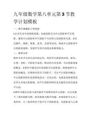 九年级数学第八单元第3节教学计划模板