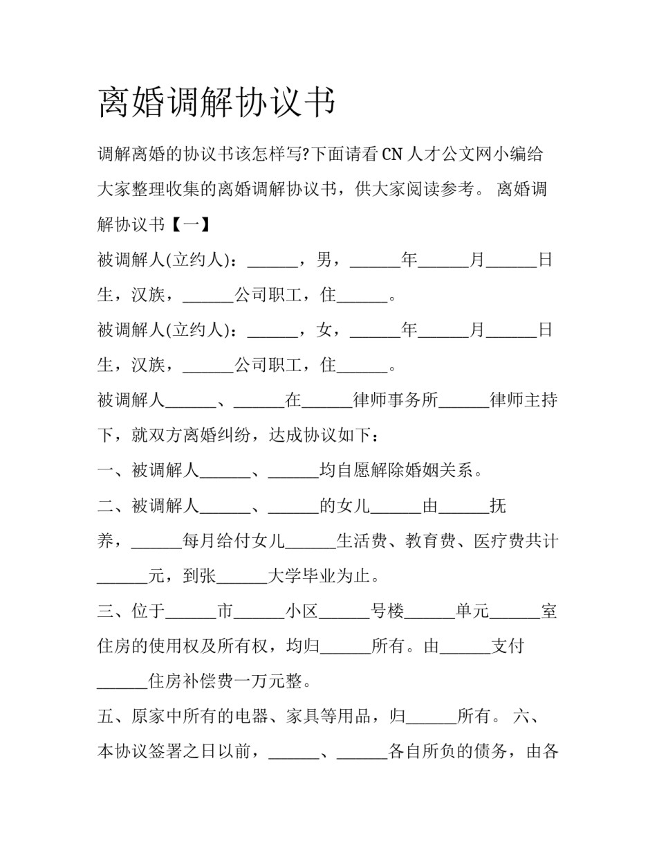 离婚调解协议书_第1页