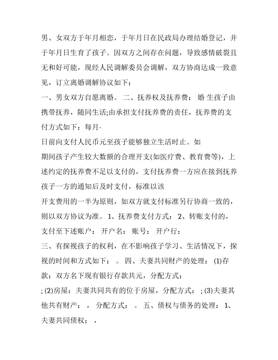 离婚调解协议书_第3页