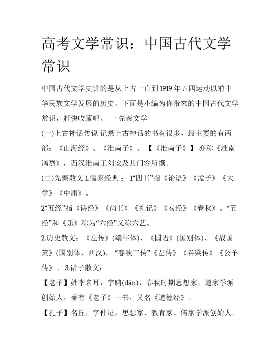 高考文学常识：中国古代文学常识_第1页