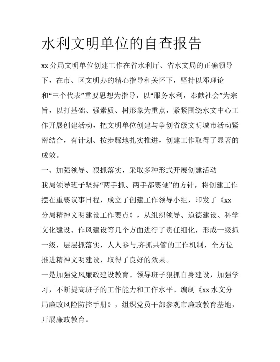 水利文明单位的自查报告_第1页