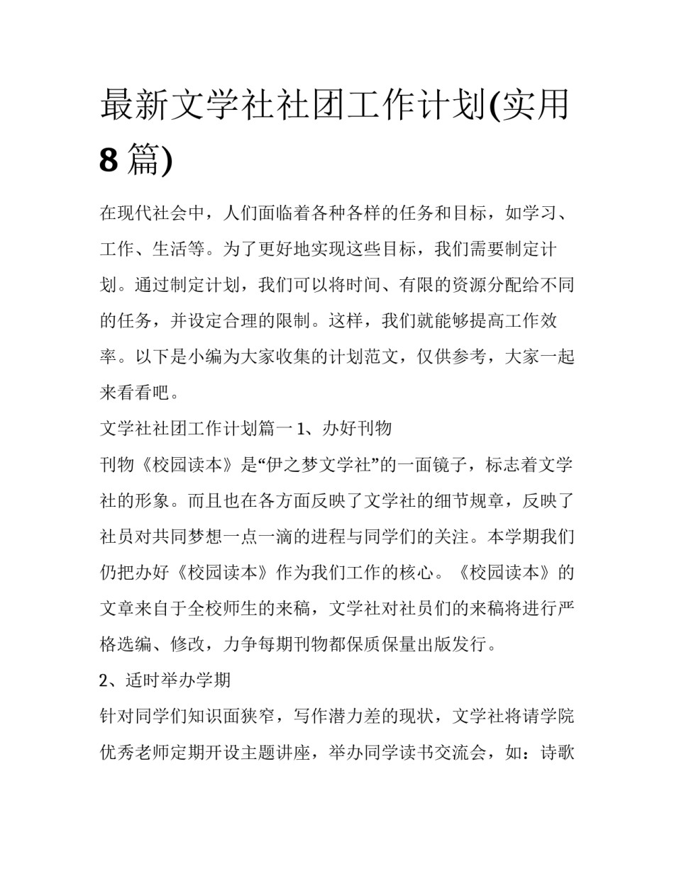 最新文学社社团工作计划(实用8篇)_第1页