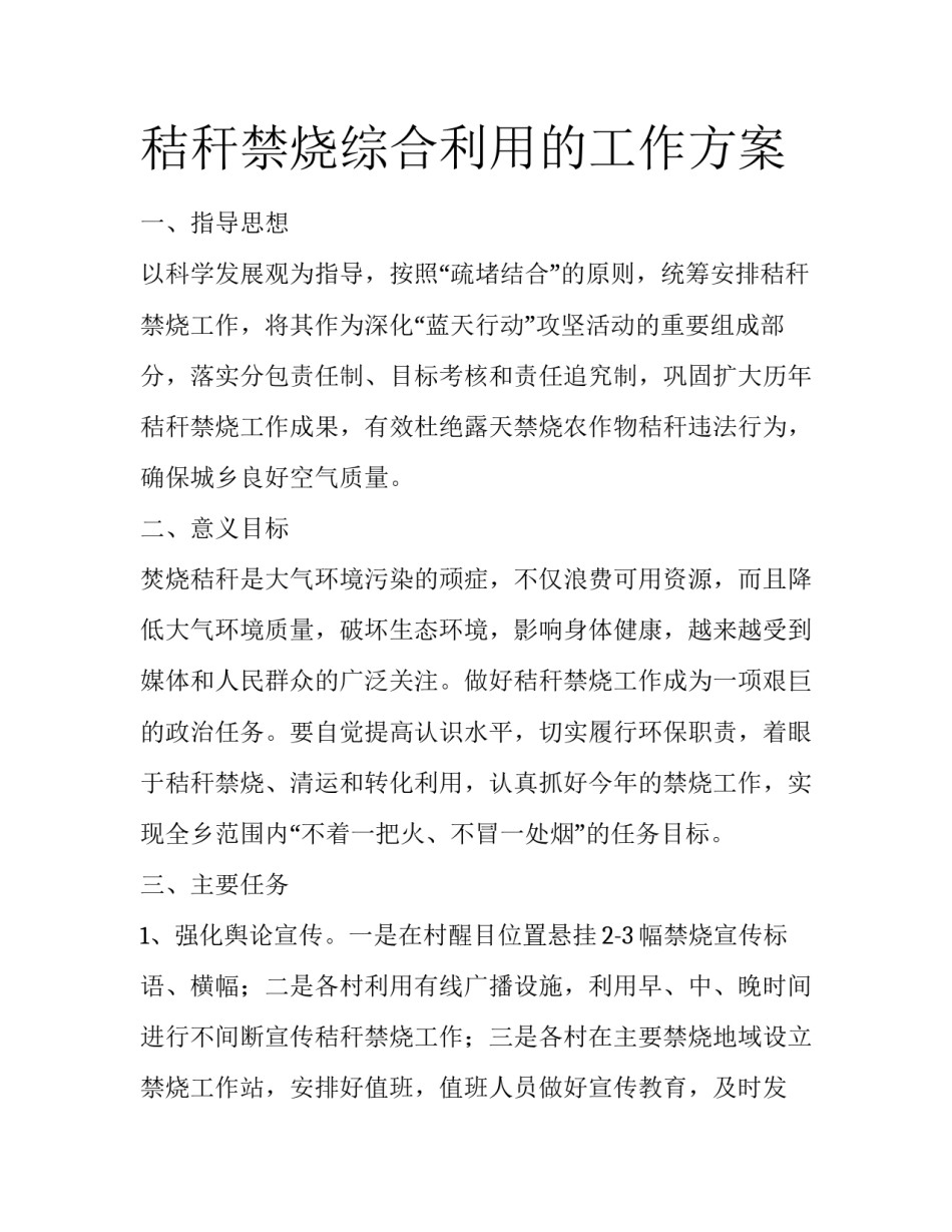秸秆禁烧综合利用的工作方案_第1页