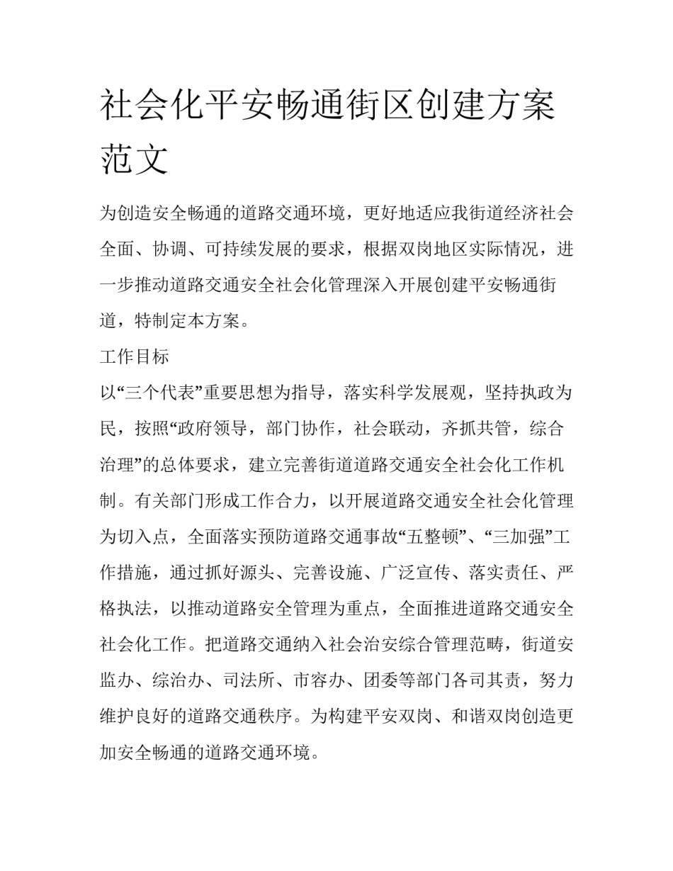 社会化平安畅通街区创建方案范文_第1页