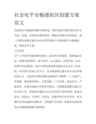 社会化平安畅通街区创建方案范文