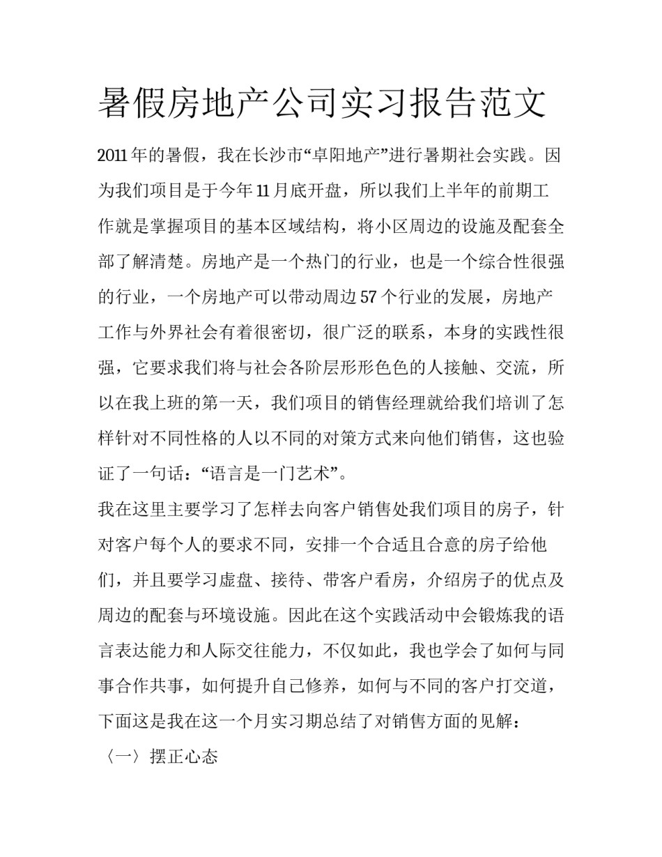 暑假房地产公司实习报告范文_第1页