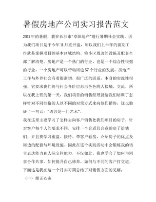 暑假房地产公司实习报告范文