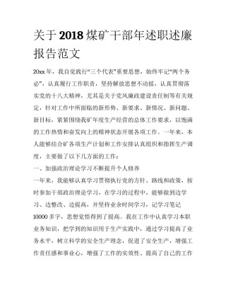 关于2018煤矿干部年述职述廉报告范文