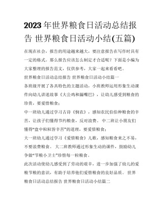 2023年世界粮食日活动总结报告 世界粮食日活动小结(五篇)