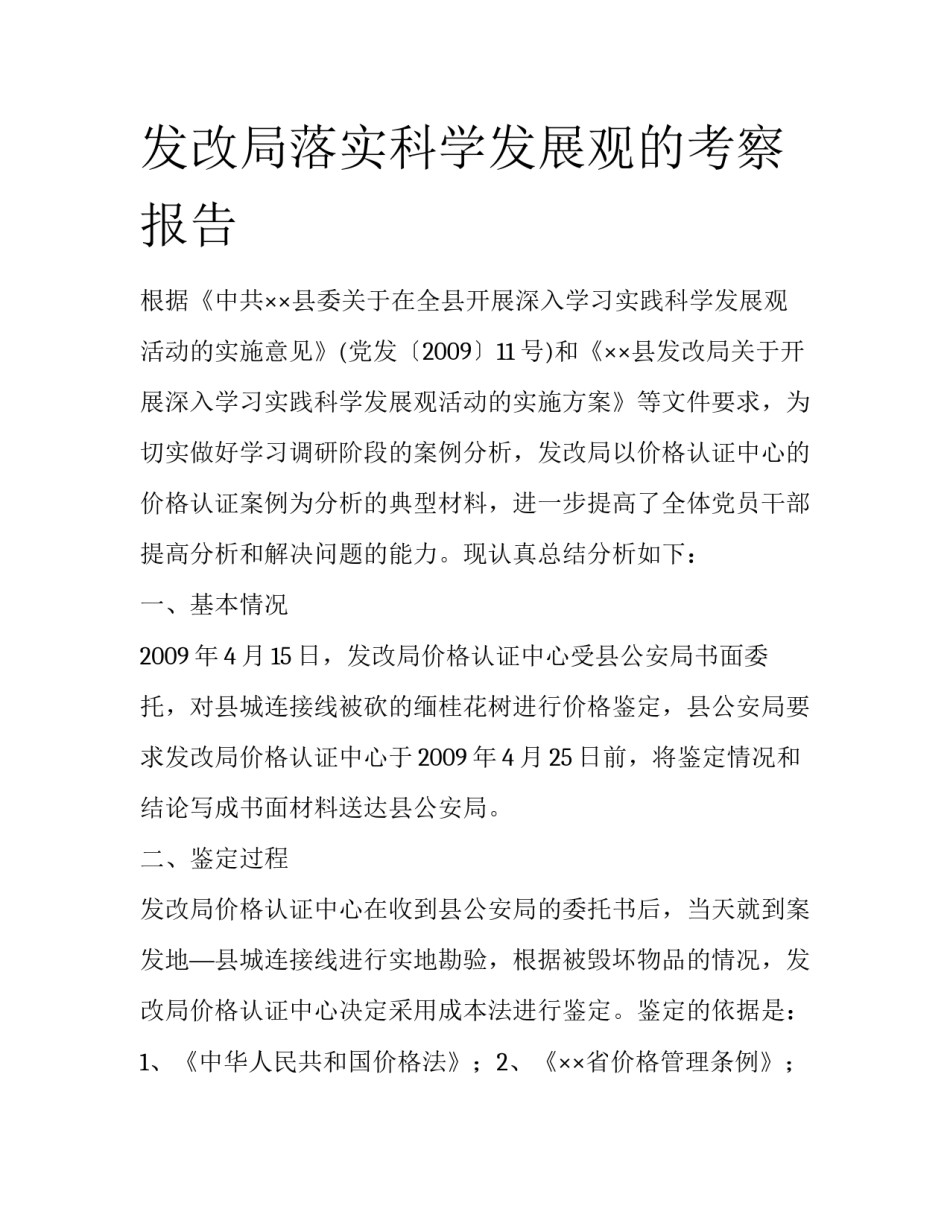 发改局落实科学发展观的考察报告_第1页