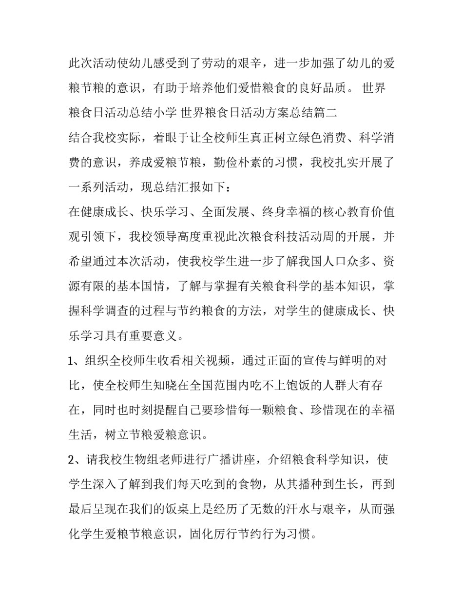 最新世界粮食日活动总结小学 世界粮食日活动方案总结(5篇)_第2页