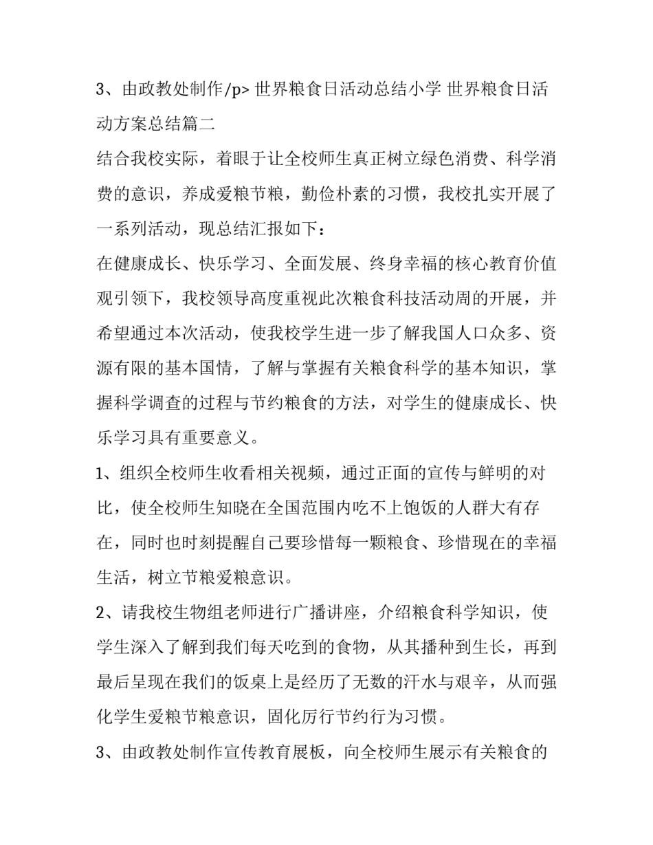 最新世界粮食日活动总结小学 世界粮食日活动方案总结(5篇)_第3页