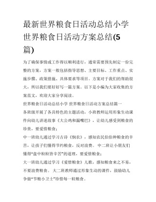最新世界粮食日活动总结小学 世界粮食日活动方案总结(5篇)