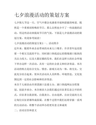 七夕浪漫活动的策划方案