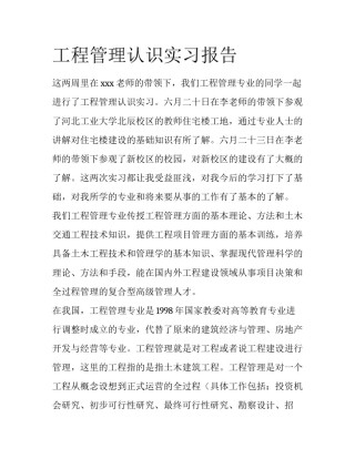 工程管理认识实习报告