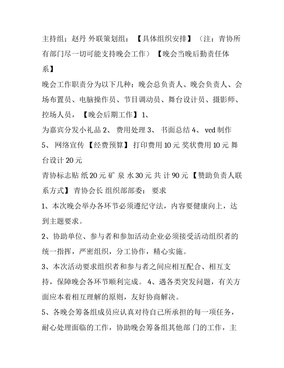 青年志愿者协会迎新文艺晚会的策划书_第3页