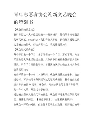 青年志愿者协会迎新文艺晚会的策划书