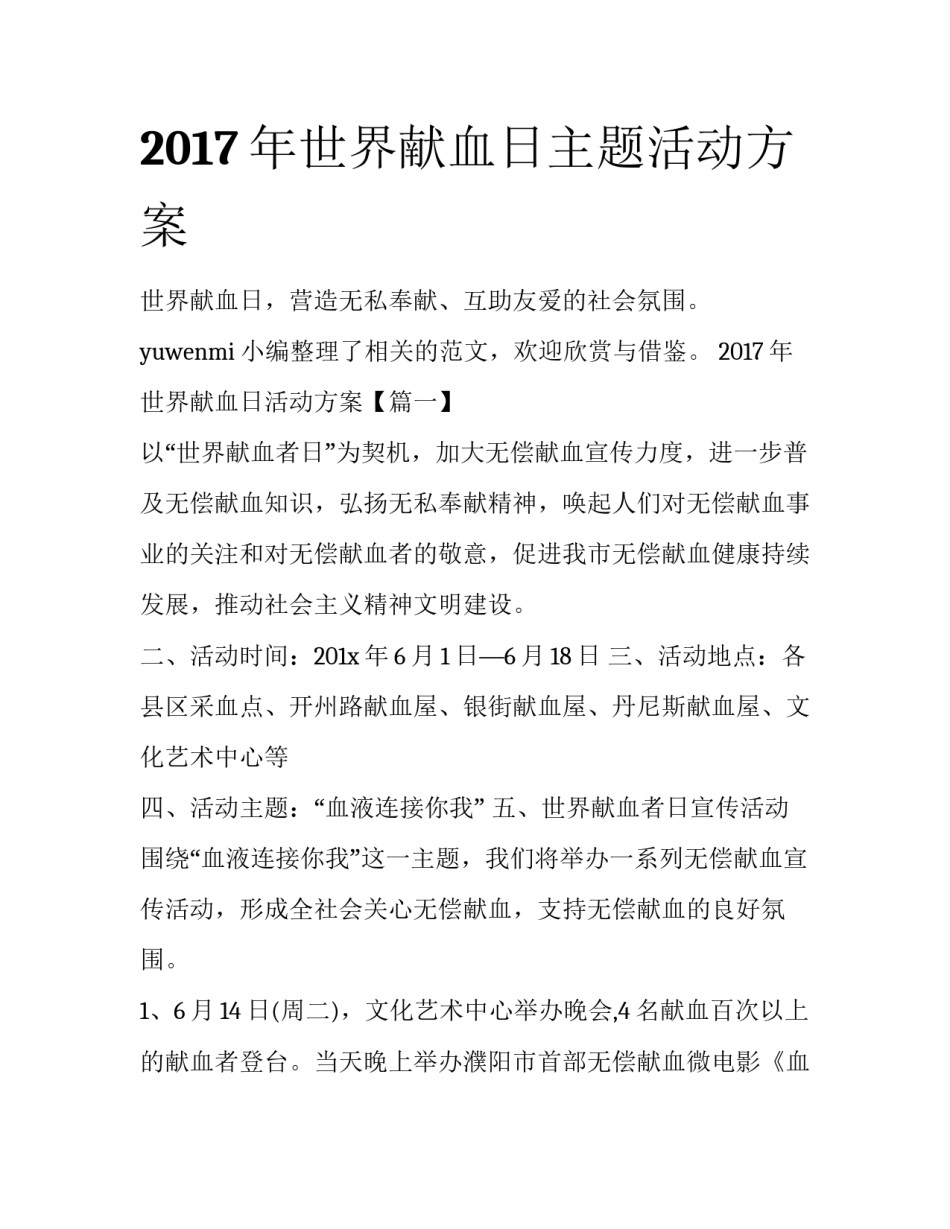 2017年世界献血日主题活动方案_第1页