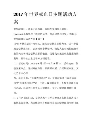 2017年世界献血日主题活动方案