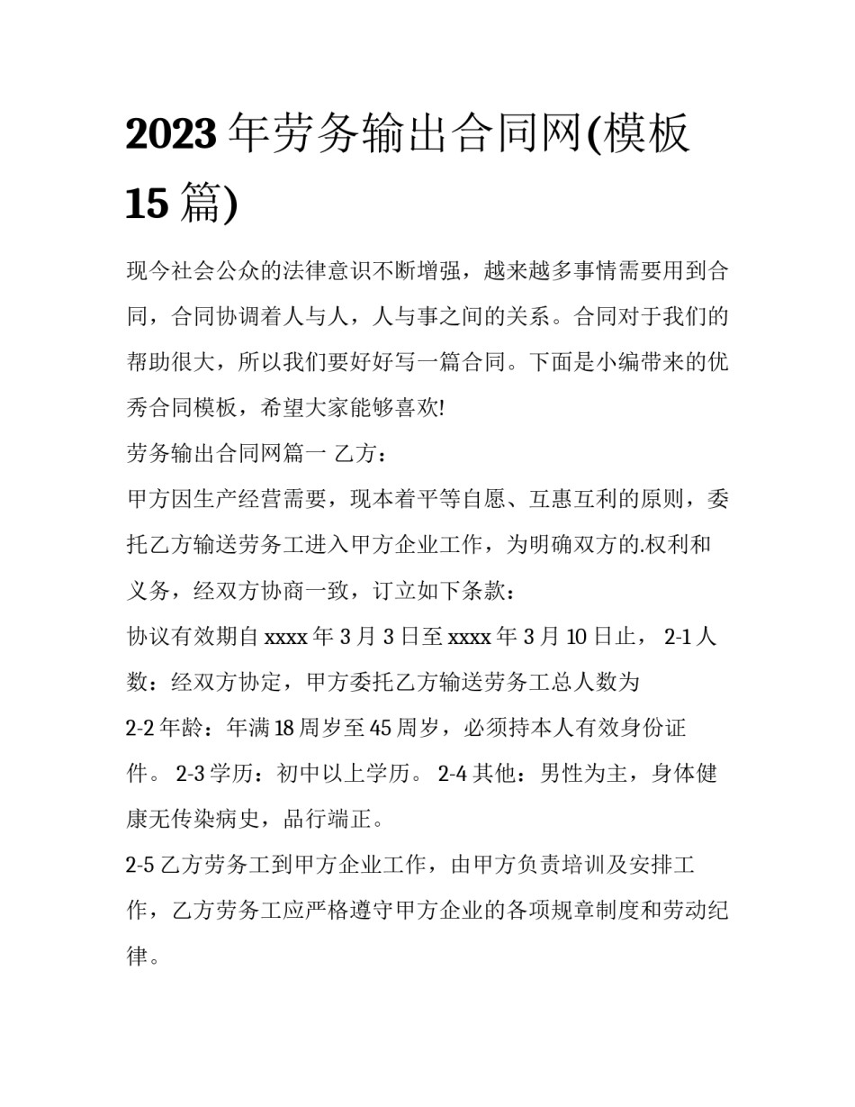 2023年劳务输出合同网(模板15篇)_第1页