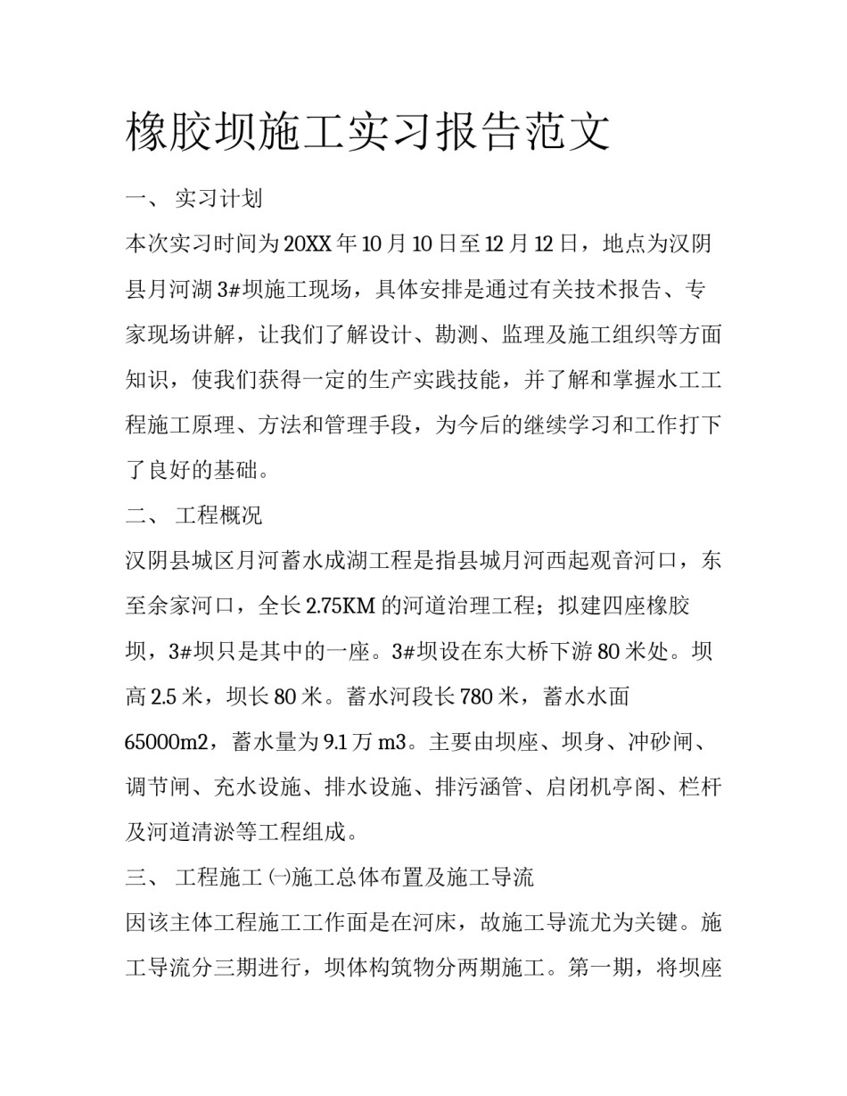 橡胶坝施工实习报告范文_第1页